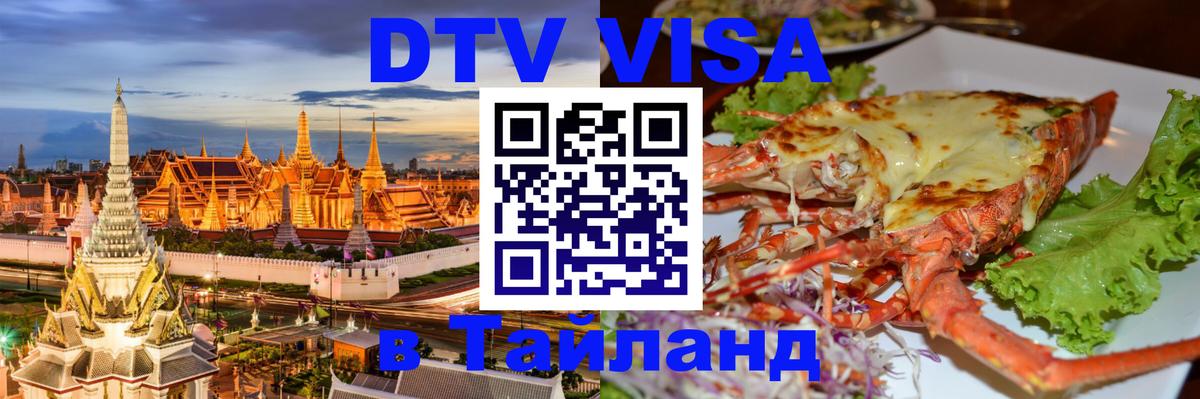 Стоимость и условия DTV визы — оформление в Таиланд под ключ - 