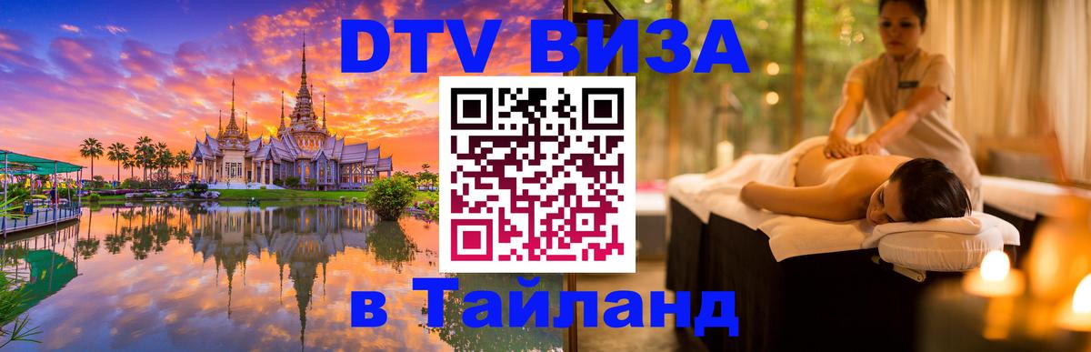DTV Visa Thailand — прайс и условия, виза без дополнительных документов - Самуи  05.10.2025 