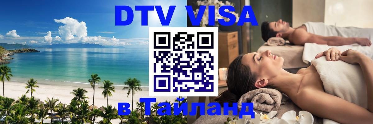 DTV (ДТВ) visa Таиланд Самуи 