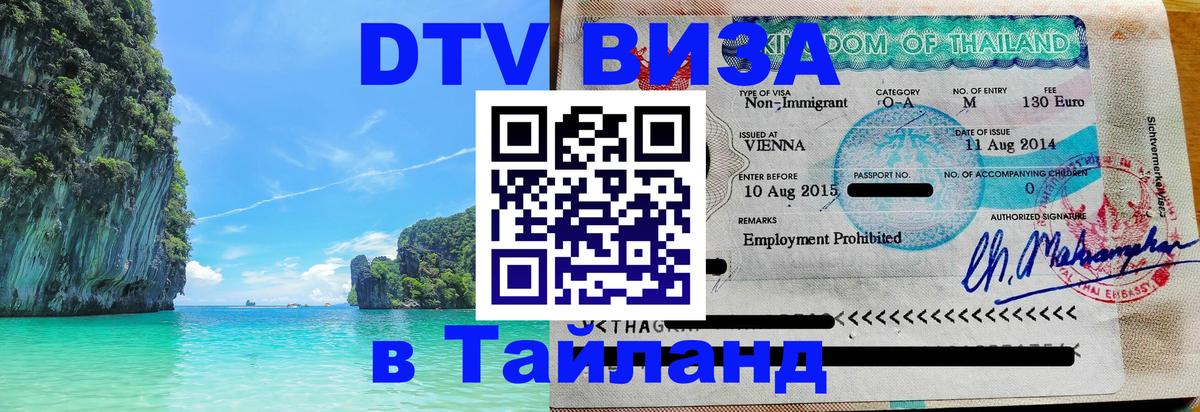 Долгосрочная виза DTV в Тайланд 